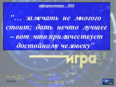 * афористика – 800 "… замечать не многого стоит; дать нечто лучшее – вот что ...