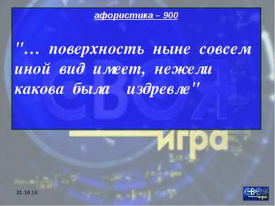 * афористика – 900 "… поверхность ныне совсем иной вид имеет, нежели какова б...