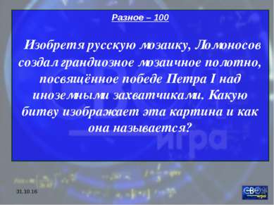 * Разное – 100 Изобретя русскую мозаику, Ломоносов создал грандиозное мозаичн...