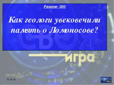 * Разное- 300 Как геологи увековечили память о Ломоносове?