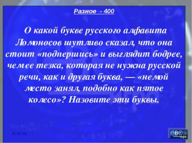 * Разное - 400 О какой букве русского алфавита Ломоносов шутливо сказал, что ...