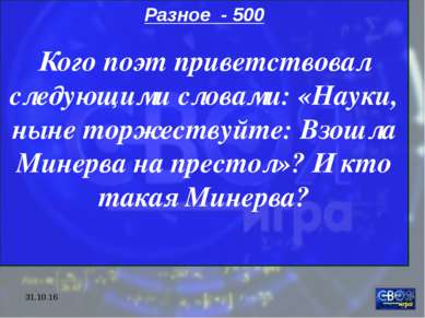 * Разное - 500 Кого поэт приветствовал следующими словами: «Науки, ныне торже...