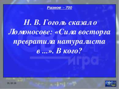 * Разное - 700 Н. В. Гоголь сказал о Ломоносове: «Сила восторга превратила на...