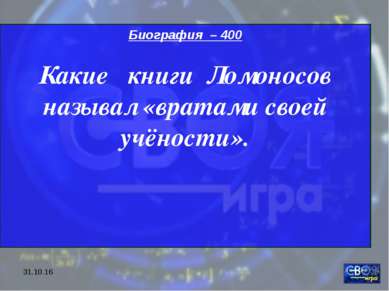 * Биография – 400 Какие книги Ломоносов называл «вратами своей учёности».