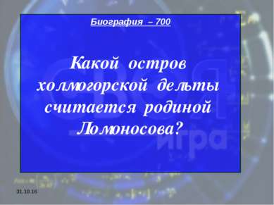 * Биография – 700 Какой остров холмогорской дельты считается родиной Ломоносова?