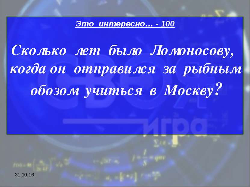 * Это интересно… - 100 Сколько лет было Ломоносову, когда он отправился за ры...