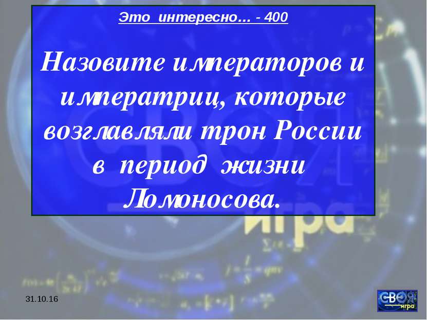 * Это интересно… - 400 Назовите императоров и императриц, которые возглавляли...