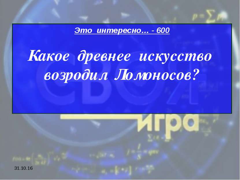 * Это интересно… - 600 Какое древнее искусство возродил Ломоносов?