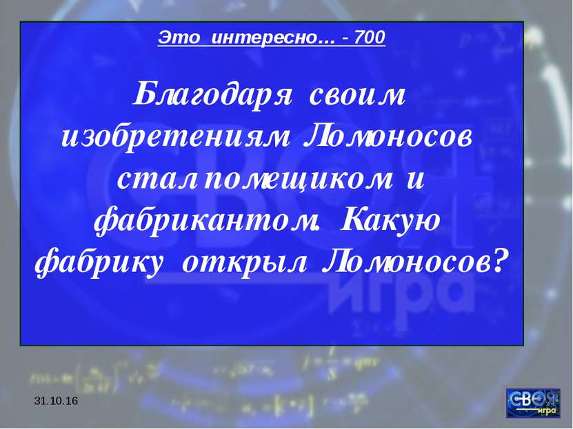 * Это интересно… - 700 Благодаря своим изобретениям Ломоносов стал помещиком ...