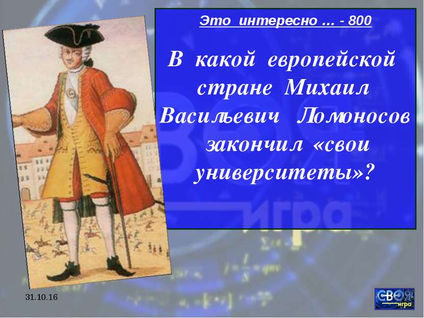 * Это интересно … - 800 В какой европейской стране Михаил Васильевич Ломоносо...