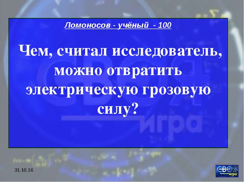 * Ломоносов - учёный - 100 Чем, считал исследователь, можно отвратить электри...