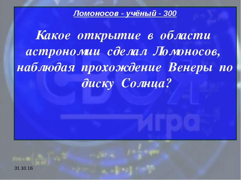 * Ломоносов - учёный - 300 Какое открытие в области астрономии сделал Ломонос...