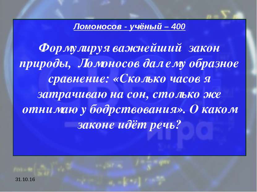 * Ломоносов - учёный – 400 Формулируя важнейший закон природы, Ломоносов дал ...