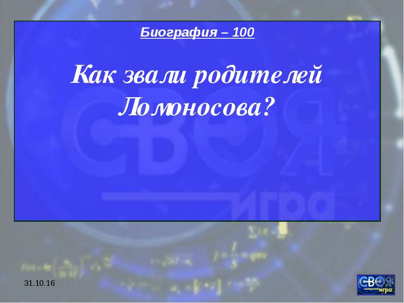 * Биография – 100 Как звали родителей Ломоносова?