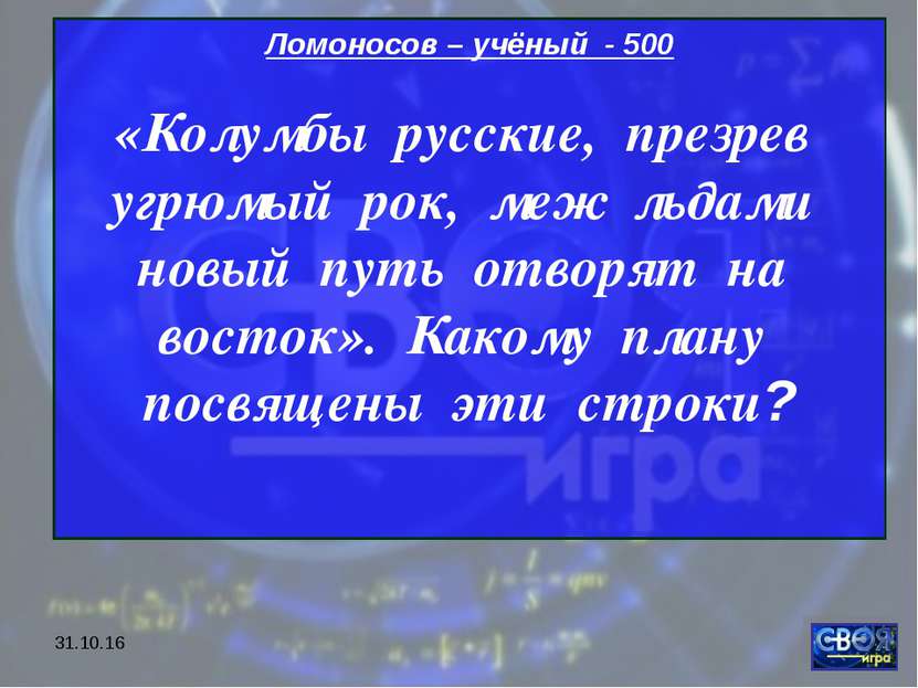 * Ломоносов – учёный - 500 «Колумбы русские, презрев угрюмый рок, меж льдами ...