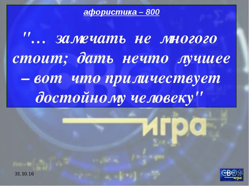 * афористика – 800 "… замечать не многого стоит; дать нечто лучшее – вот что ...