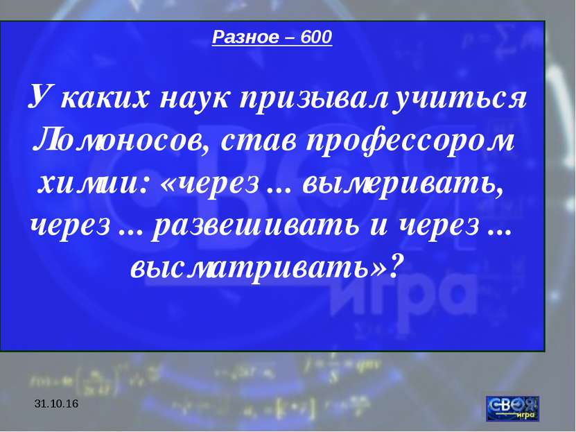 * Разное – 600 У каких наук призывал учиться Ломоносов, став профессором хими...