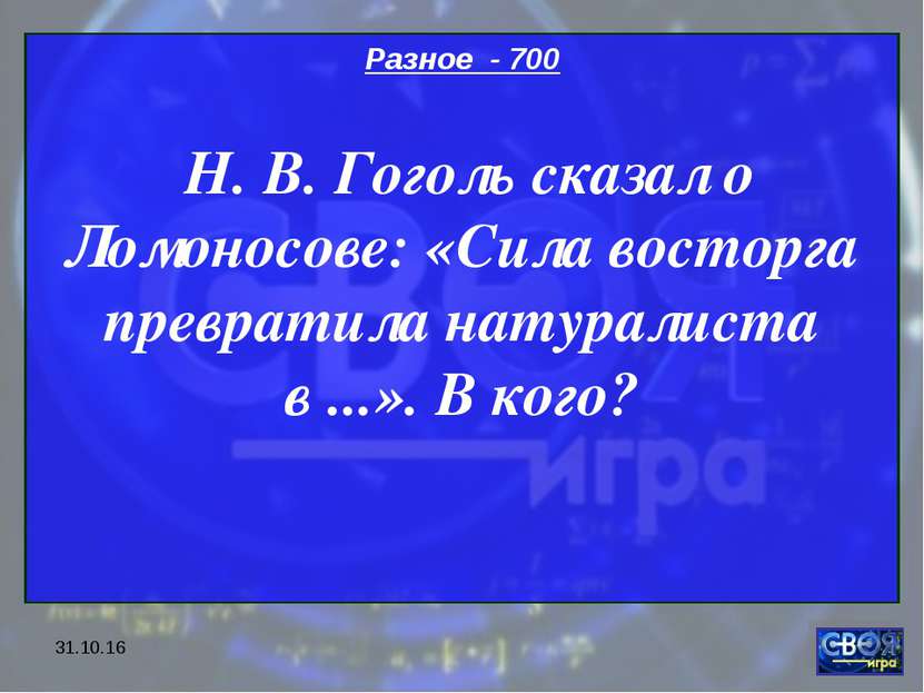 * Разное - 700 Н. В. Гоголь сказал о Ломоносове: «Сила восторга превратила на...