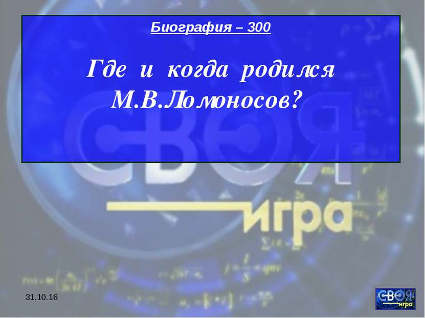 * Биография – 300 Где и когда родился М.В.Ломоносов?