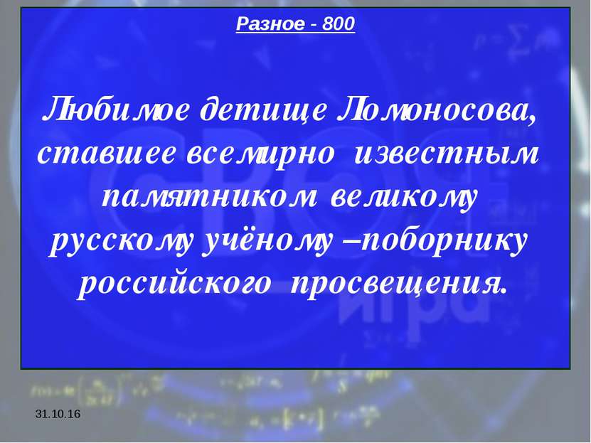 * Разное - 800 Любимое детище Ломоносова, ставшее всемирно известным памятник...