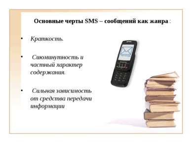 Основные черты SMS – сообщений как жанра : Краткость. Сиюминутность и частный...