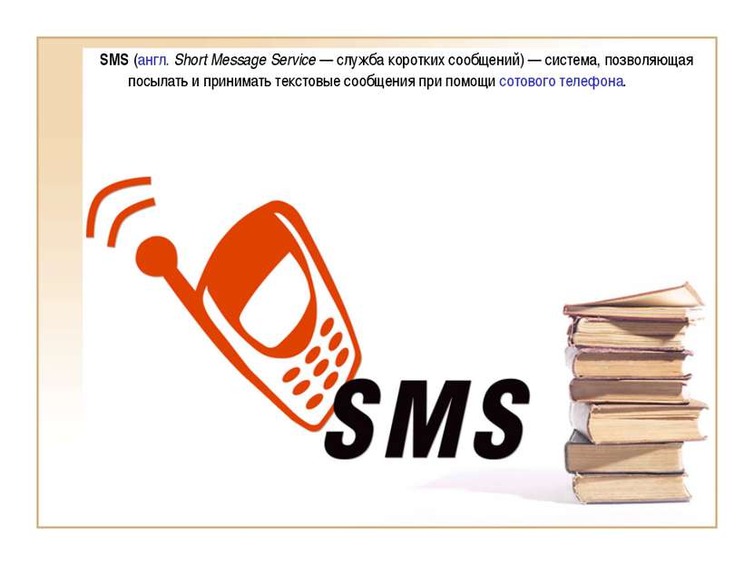 SMS (англ. Short Message Service — служба коротких сообщений) — система, позв...