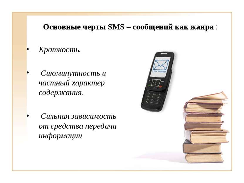 Основные черты SMS – сообщений как жанра : Краткость. Сиюминутность и частный...
