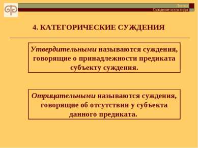 4. КАТЕГОРИЧЕСКИЕ СУЖДЕНИЯ Утвердительными называются суждения, говорящие о п...