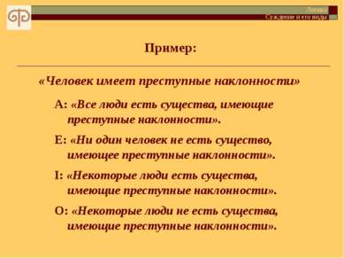 Пример: Логика Суждение и его виды A: «Все люди есть существа, имеющие престу...