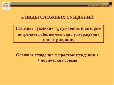 5. ВИДЫ СЛОЖНЫХ СУЖДЕНИЙ Сложное суждение =df суждение, в котором встречается...