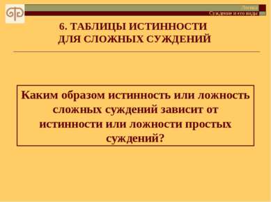 6. ТАБЛИЦЫ ИСТИННОСТИ ДЛЯ СЛОЖНЫХ СУЖДЕНИЙ Каким образом истинность или ложно...