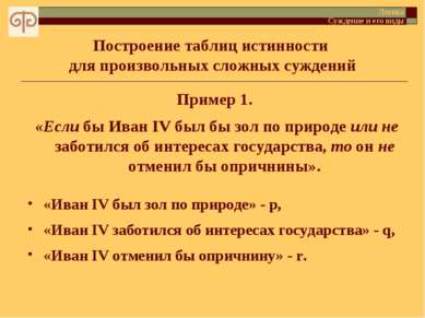 Построение таблиц истинности для произвольных сложных суждений Логика Суждени...