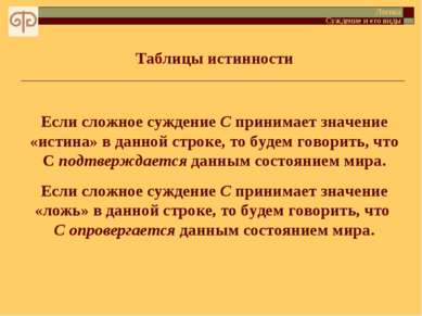 Таблицы истинности Логика Суждение и его виды Если сложное суждение C принима...