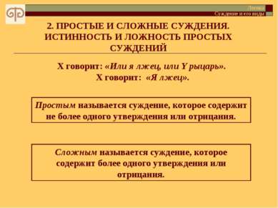 2. ПРОСТЫЕ И СЛОЖНЫЕ СУЖДЕНИЯ. ИСТИННОСТЬ И ЛОЖНОСТЬ ПРОСТЫХ СУЖДЕНИЙ Простым...