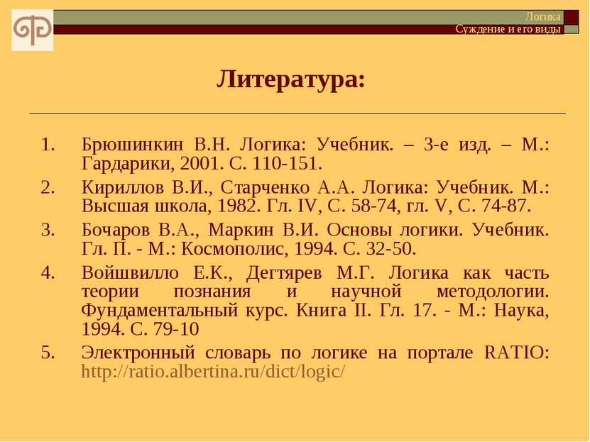Литература: 1. Брюшинкин В.Н. Логика: Учебник. – 3-е изд. – М.: Гардарики, 20...