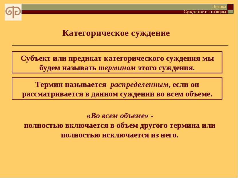 Категорическое суждение Логика Суждение и его виды Субъект или предикат катег...