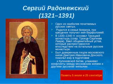 Сергий Радонежский (1321–1391) Один из наиболее почитаемых русских святых. Ро...