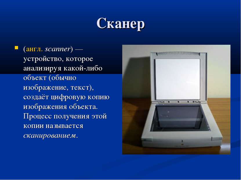 Сканер (англ. scanner) — устройство, которое анализируя какой-либо объект (об...