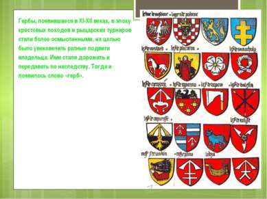 Гербы, появившиеся в XI-XII веках, в эпоху крестовых походов и рыцарских турн...