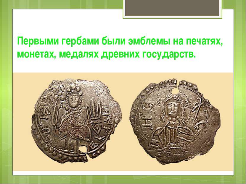 Первыми гербами были эмблемы на печатях, монетах, медалях древних государств.