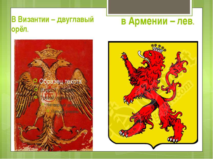 В Византии – двуглавый орёл. в Армении – лев.