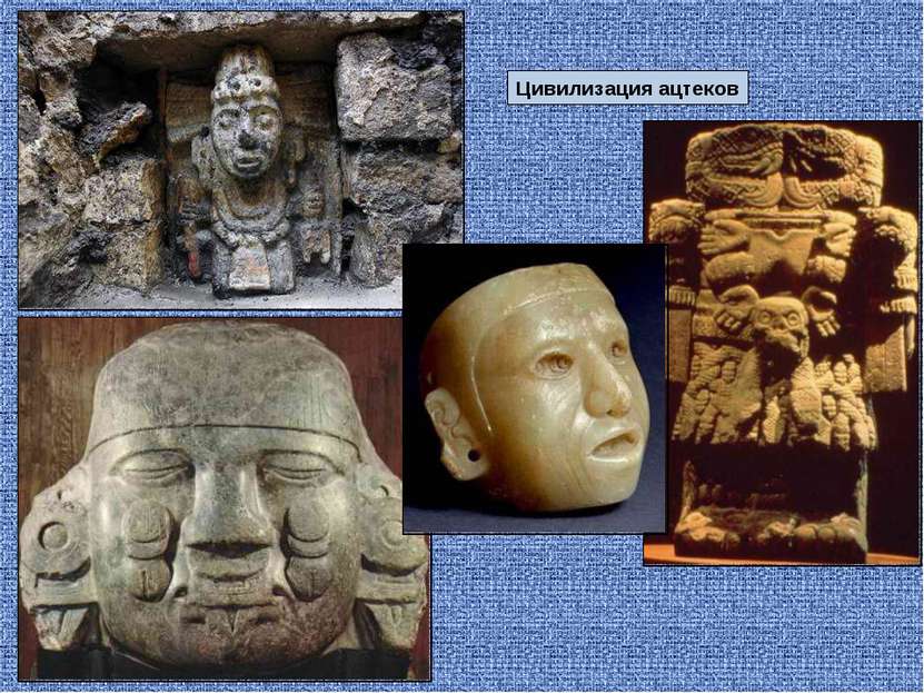 Цивилизация ацтеков
