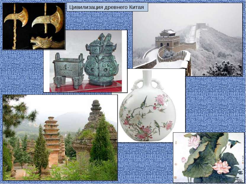 Цивилизация древнего Китая