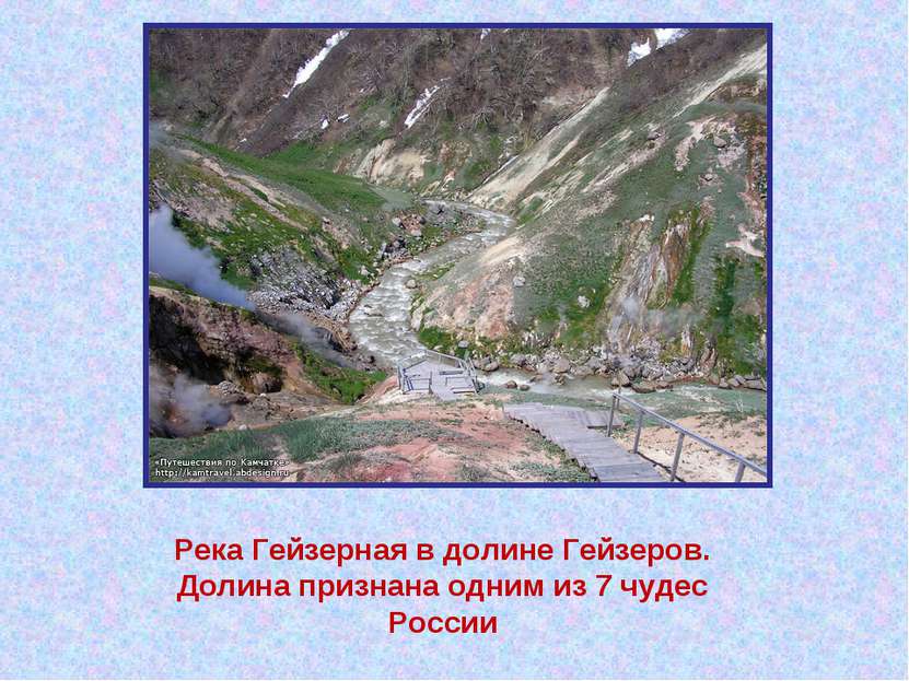 Река Гейзерная в долине Гейзеров. Долина признана одним из 7 чудес России