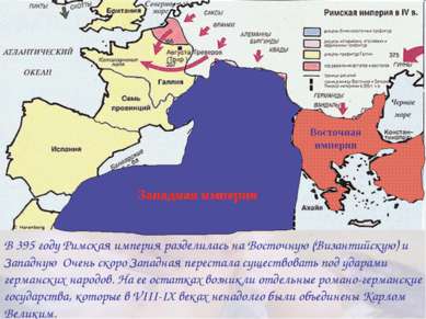 В 395 году Римская империя разделилась на Восточную (Византийскую) и Западную...