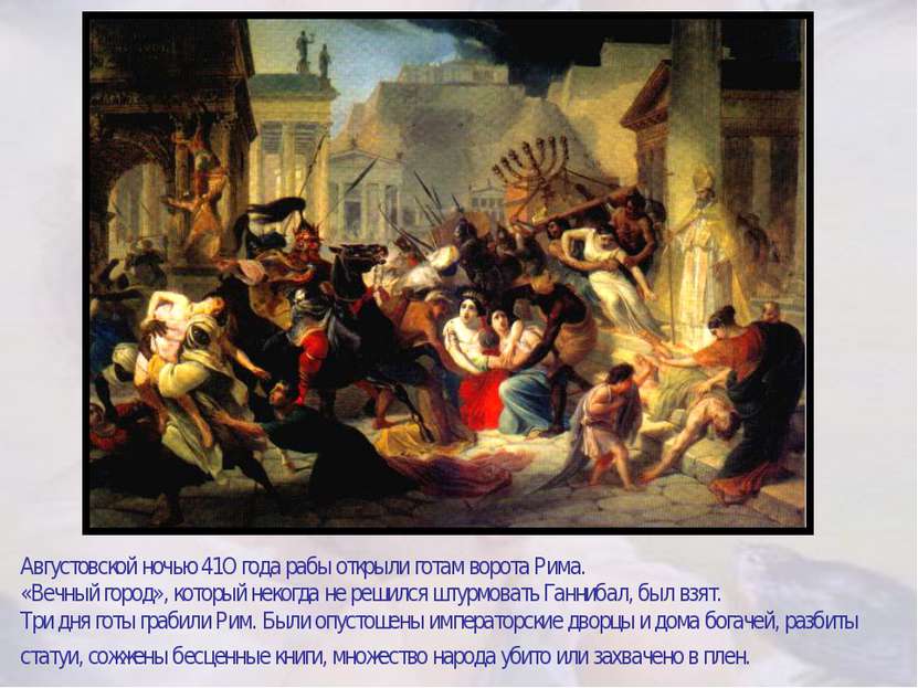 Августовской ночью 41O года рабы открыли готам ворота Рима. «Вечный город», к...
