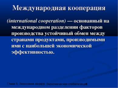 Международная кооперация (international cooperation) — основанный на междунар...