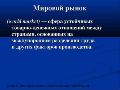 Мировой рынок (world market) — сфера устойчивых товарно-денежных отношений ме...