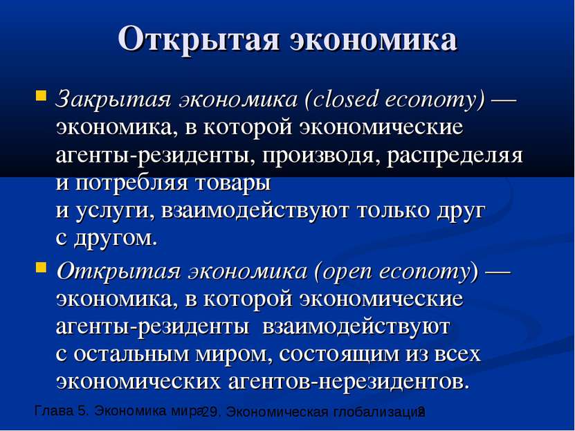 Открытая экономика Закрытая экономика (closed economy) — экономика, в которой...