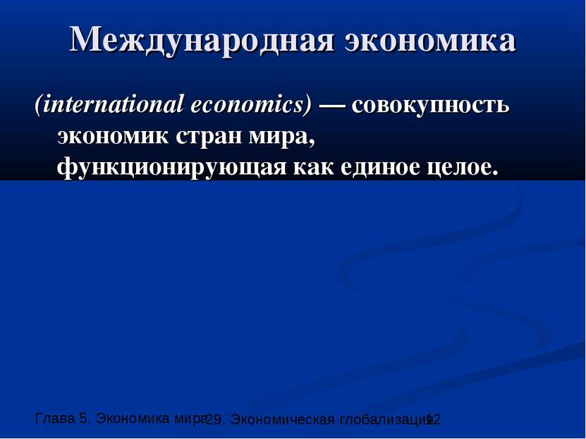 Международная экономика (international economics) — совокупность экономик стр...